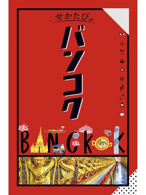 cover image of せかたびバンコク